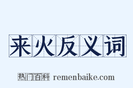 来火反义词是什么意思的图片